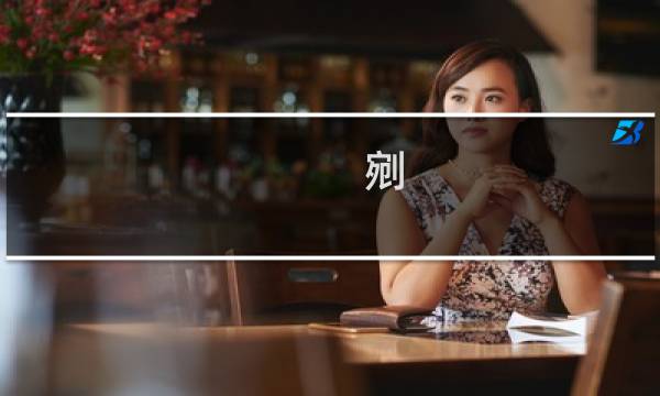 剜 多少画