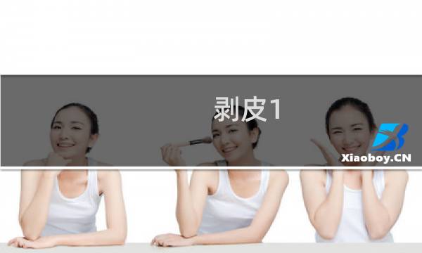 剥皮1 600攻略