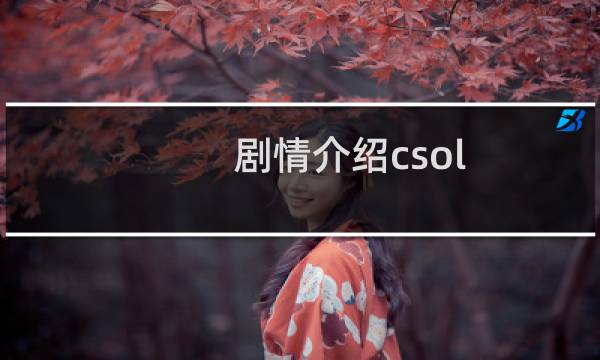 剧情介绍csol