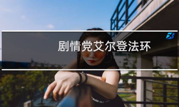 剧情党艾尔登法环