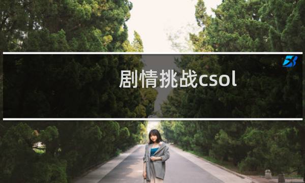 剧情挑战csol