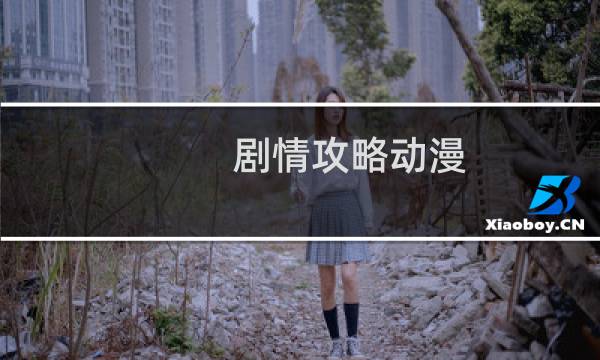 剧情攻略动漫