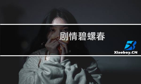 剧情碧螺春