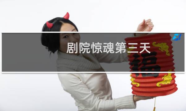 剧院惊魂第三天 攻略
