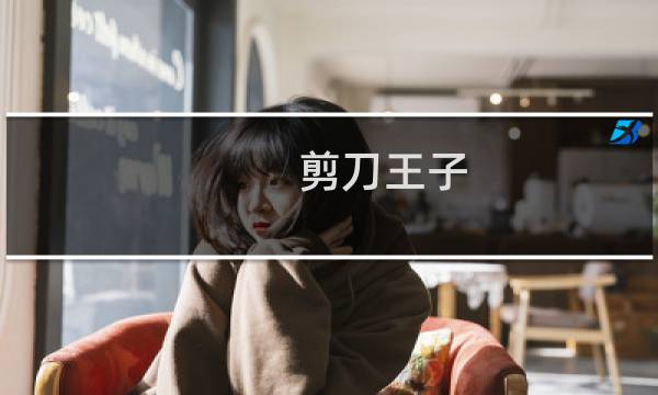 剪刀王子 攻略