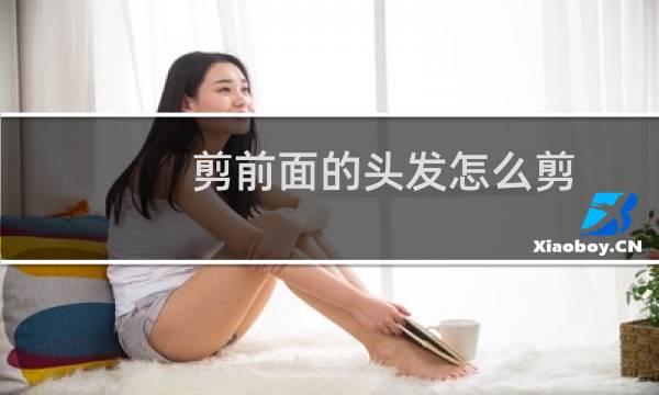 剪前面的头发怎么剪
