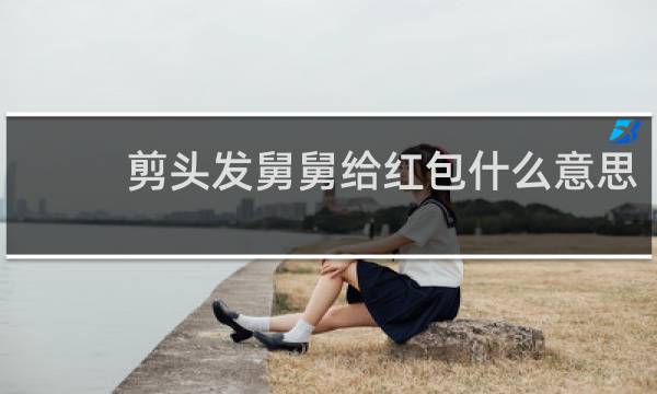 剪头发舅舅给红包什么意思