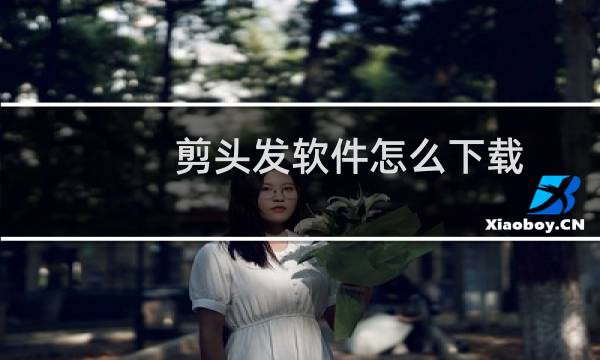 剪头发软件怎么下载