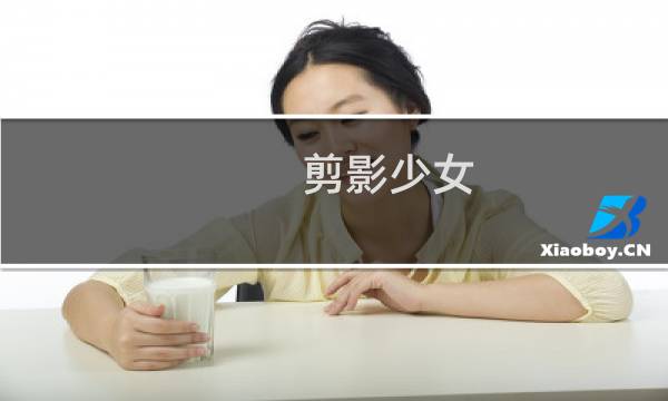 剪影少女 攻略