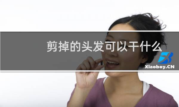 剪掉的头发可以干什么