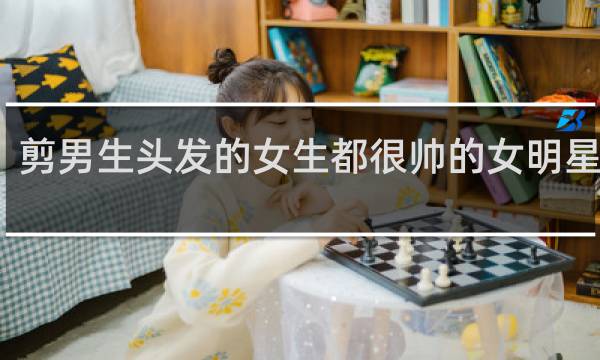 剪男生头发的女生都很帅的女明星是谁