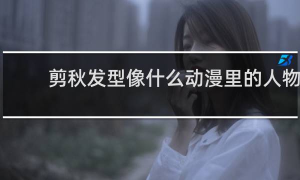 剪秋发型像什么动漫里的人物