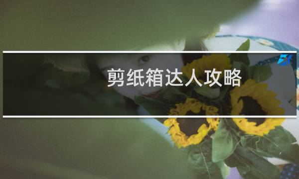 剪纸箱达人攻略