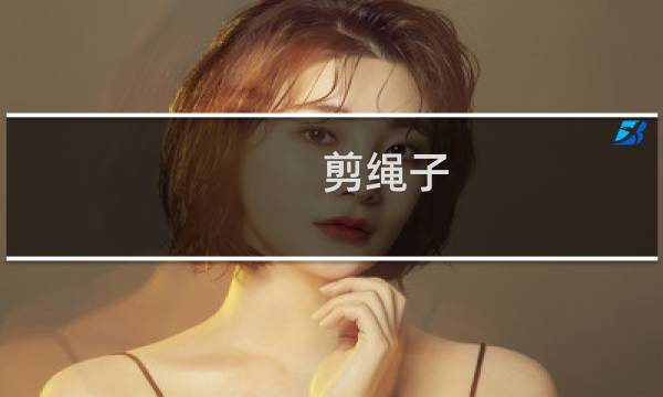 剪绳子 攻略