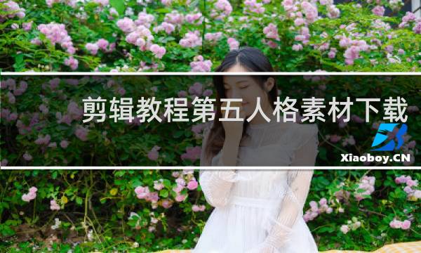 剪辑教程第五人格素材下载