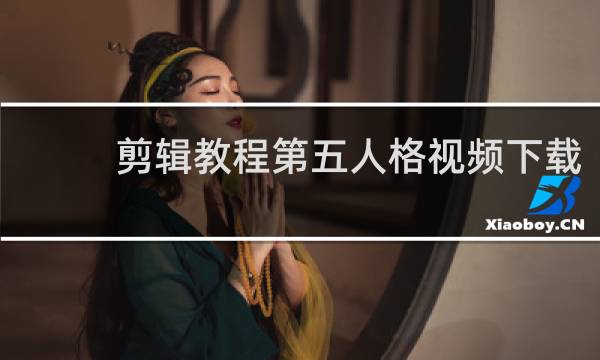 剪辑教程第五人格视频下载