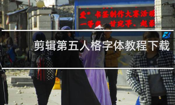 剪辑第五人格字体教程下载