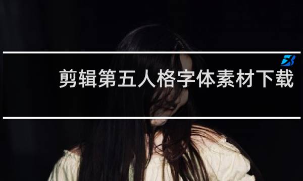 剪辑第五人格字体素材下载