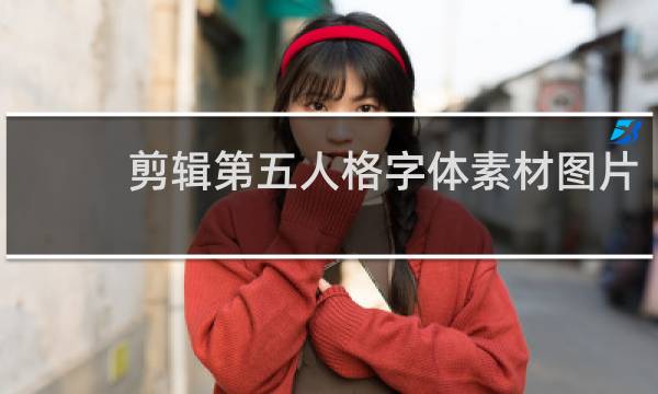 剪辑第五人格字体素材图片