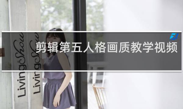 剪辑第五人格画质教学视频