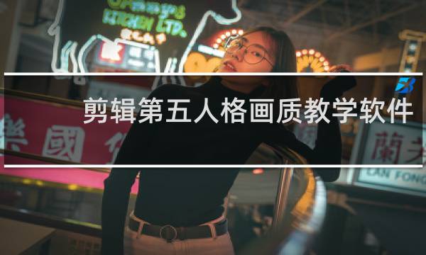 剪辑第五人格画质教学软件