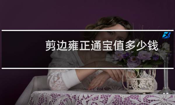 剪边雍正通宝值多少钱