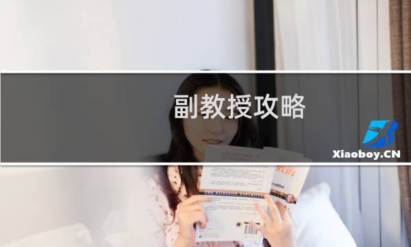 副教授攻略