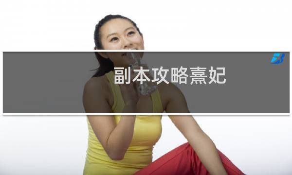 副本攻略熹妃