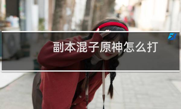 副本混子原神怎么打