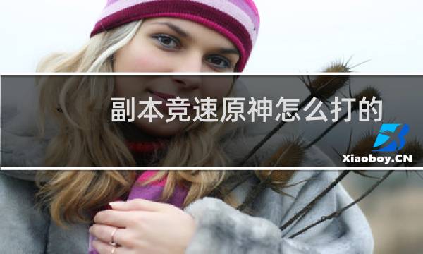 副本竞速原神怎么打的