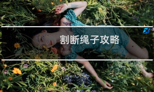 割断绳子攻略