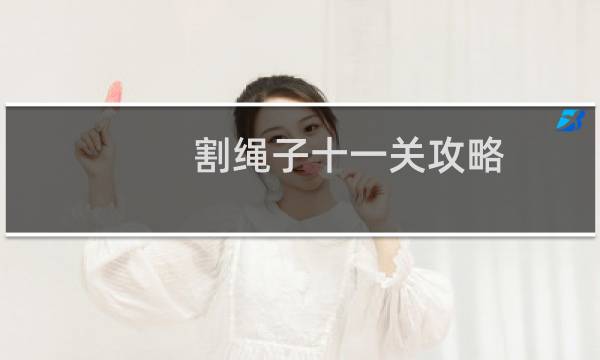 割绳子十一关攻略