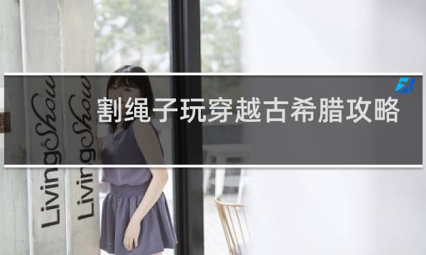 割绳子玩穿越古希腊攻略