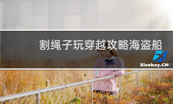 割绳子玩穿越攻略海盗船