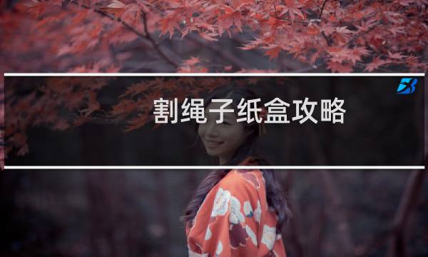 割绳子纸盒攻略