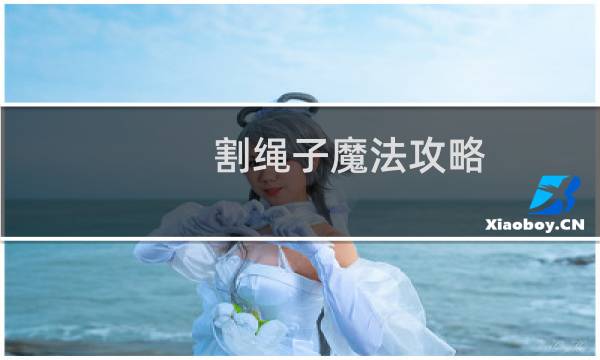割绳子魔法攻略 6-15