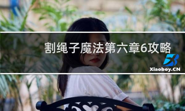 割绳子魔法第六章6攻略