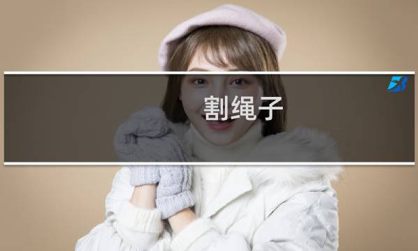 割绳子.魔法攻略