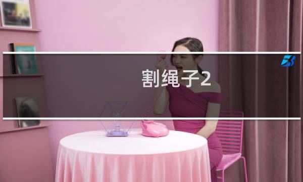 割绳子2 3-18攻略