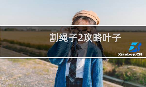 割绳子2攻略叶子