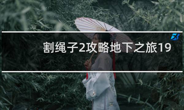 割绳子2攻略地下之旅19