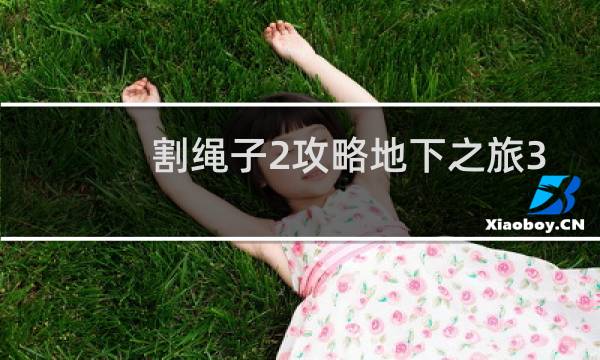 割绳子2攻略地下之旅3