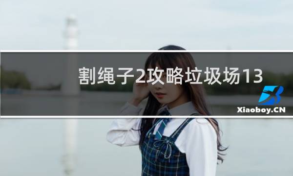 割绳子2攻略垃圾场13