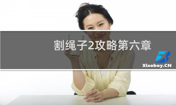 割绳子2攻略第六章