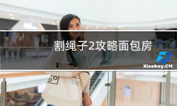割绳子2攻略面包房