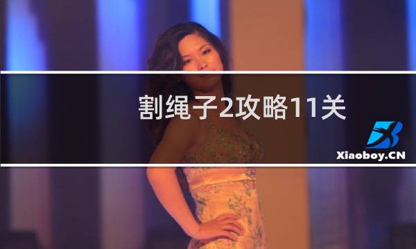 割绳子2攻略11关