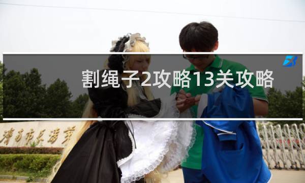 割绳子2攻略13关攻略