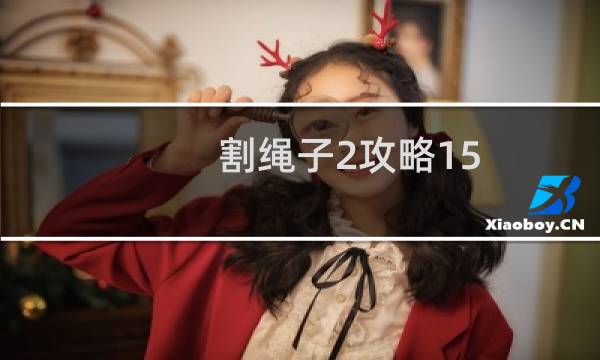割绳子2攻略15