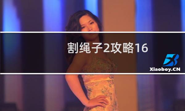 割绳子2攻略16