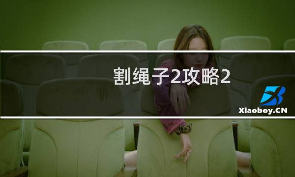割绳子2攻略2 19